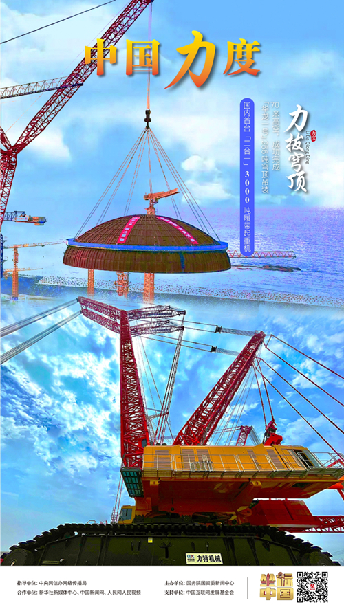3000吨吊装“巨无霸”力拔穹顶