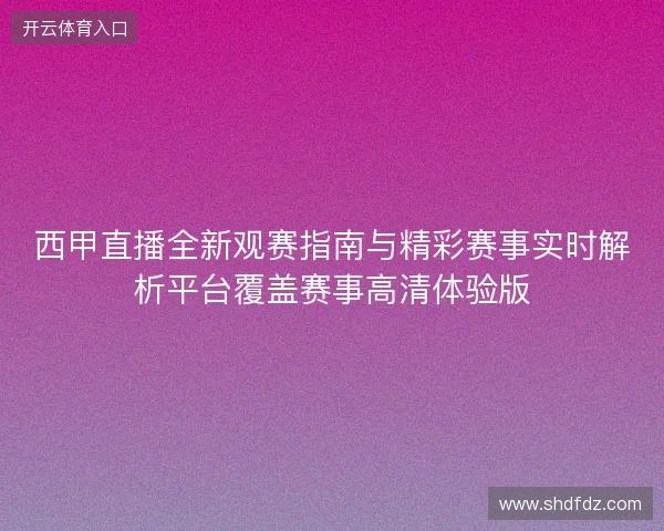 西甲直播全新观赛指南与精彩赛事实时解析平台覆盖赛事高清体验版