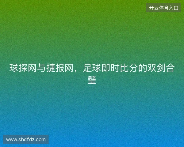球探网与捷报网，足球即时比分的双剑合璧